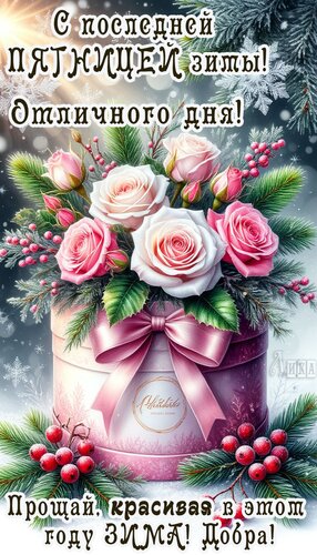 Открытка С последней пятницей зимы