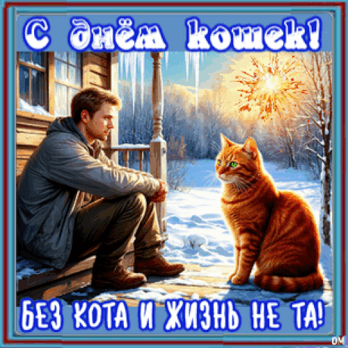 Анимированная открытка день кошек 3
