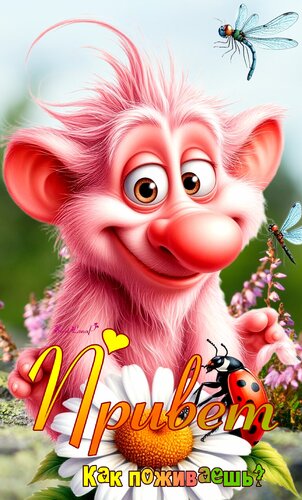 Открытка Привет. Как поживаешь?