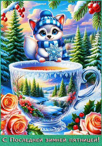 Анимированная открытка С Последней зимней пятницей!