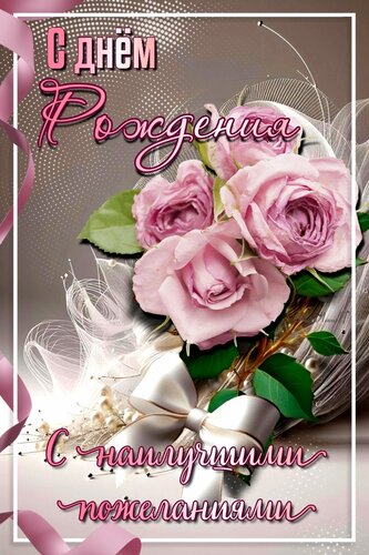 Открытка С днём рождения. С наилучшими пожеланиями.