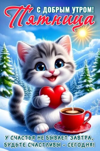 Открытка С ДОБРЫМ УТРОМ! ПЯТНИЦА. У СЧАСТЬЯ НЕ БЫВАЕТ ЗАВТРА, БУДЬТЕ СЧАСТЛИВЫ - СЕГОДНЯ!