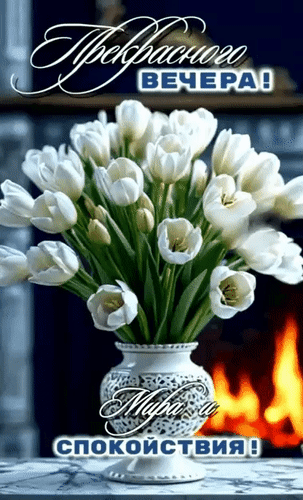 Анимированная открытка Прекрасного вечера! Мира и спокойствия!