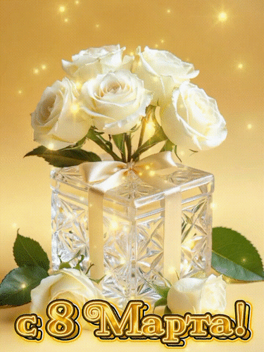 Анимированная открытка С 8 Марта!