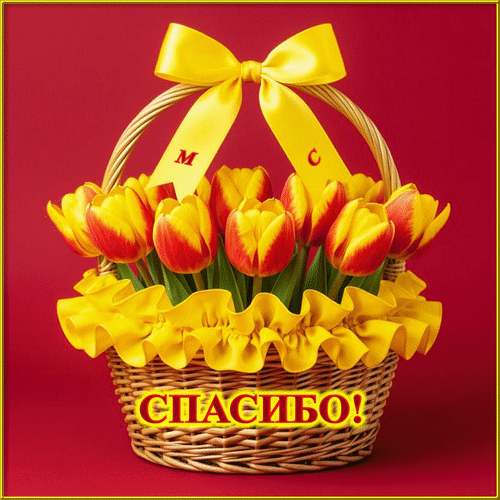 Анимированная открытка СПАСИБО! (М. С.)