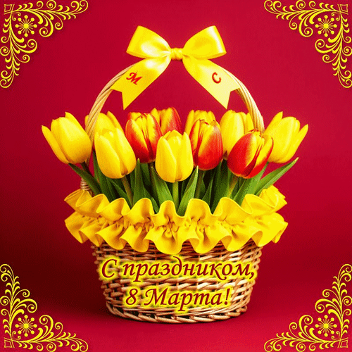 Анимированная открытка С праздником, 8 Марта!, (М. С.)