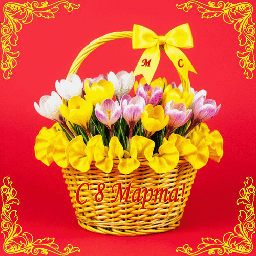 Анимированная открытка С 8 марта!