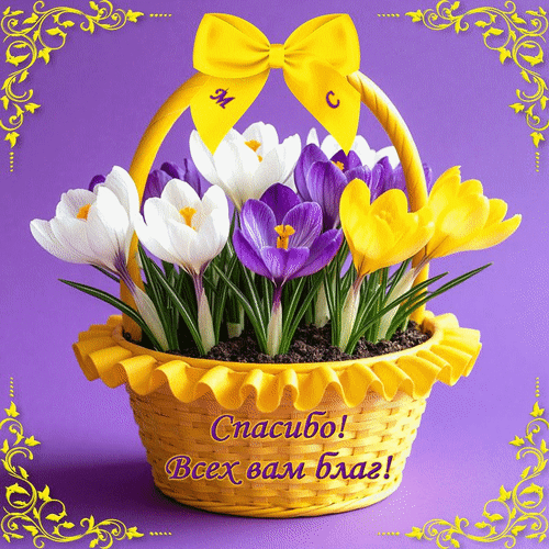 Анимированная открытка Спасибо! Всех вам благ!