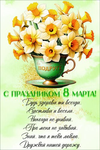 Открытка С днем 8 марта. подруге