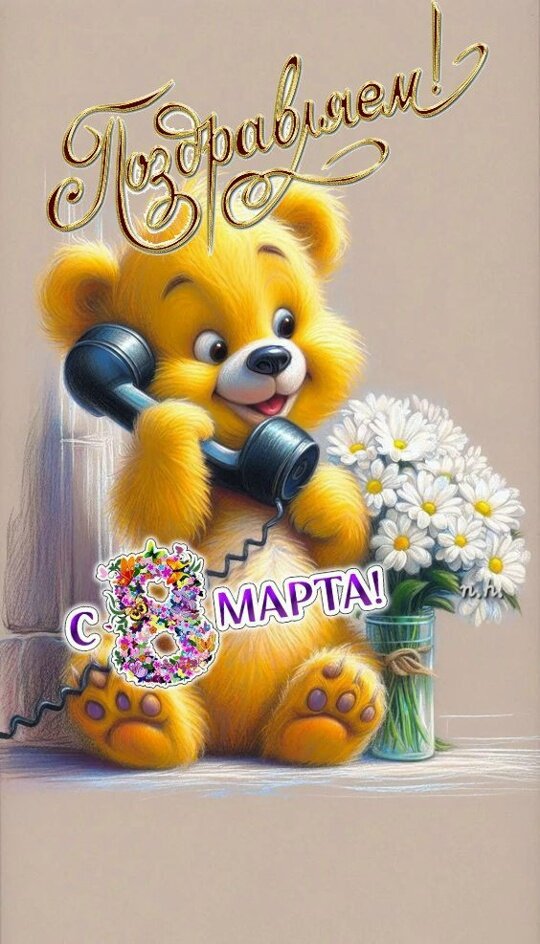 Открытка С 8 марта