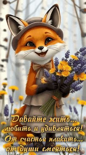 Анимированная открытка Давайте жить... любить и удивляться! От счастья плакать... от души смеяться!