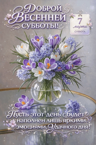 Анимированная открытка 7 марта Доброй весенней субботы! Пусть этот день будет наполнен лишь яркими эмоциями. Удачного дня!