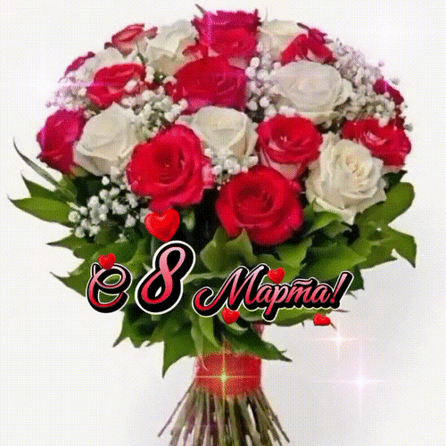 Анимированная открытка С 8 Марта!