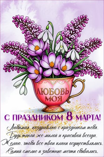 Открытка С днем 8 марта. любовь моя