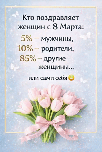 Анимированная открытка С 8 Марта