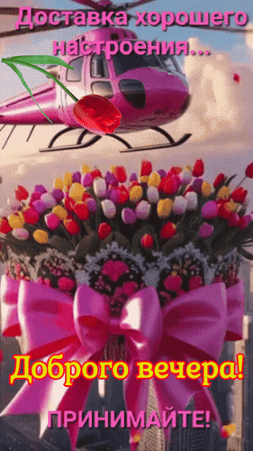 Анимированная открытка Доброго вечера! Доставка хорошего настроения! Принимайте!