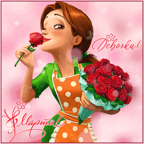 Анимированная открытка С 8 мартом