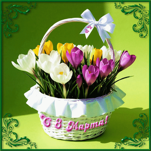 Анимированная открытка С 8 марта!