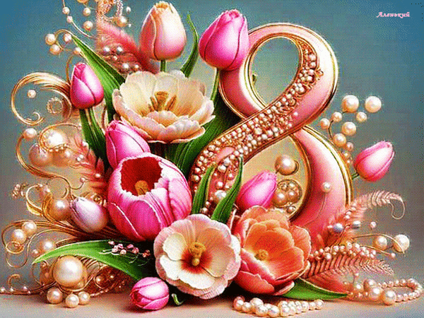 Анимированная открытка 8 Марта!
