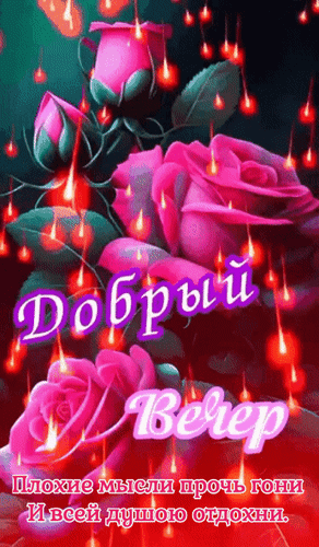 Анимированная открытка Добрый вечер. Плохие мысли прочь гони и всей душою отдохни.