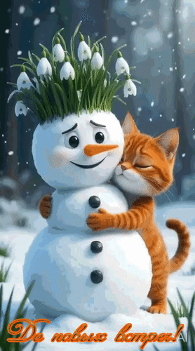 Анимированная открытка До новых встреч!