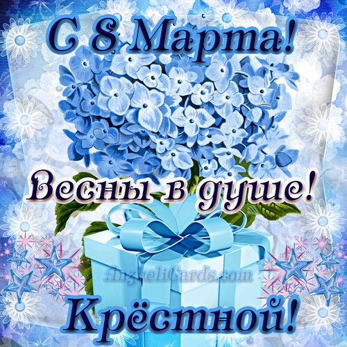 Открытка Крестной С 8 Марта