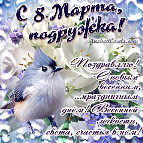 Открытка С 8 Марта подружке