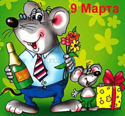 Анимированная открытка 9 марта
