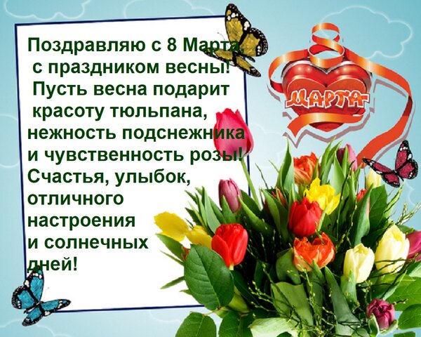 Открытка Поздравляю с 8 Марта, с праздником весны! Пусть весна подарит красоту тюльпана, нежность подснежника