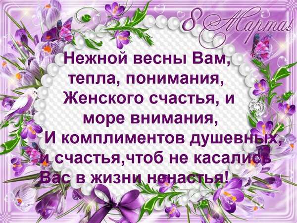 Открытка Нежной весны вам, тепла, понимания, женского счастья, и море внимания, и комплиментов душевных...