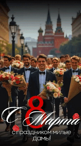 Анимированная открытка С 8 Марта. С праздником, милые дамы!