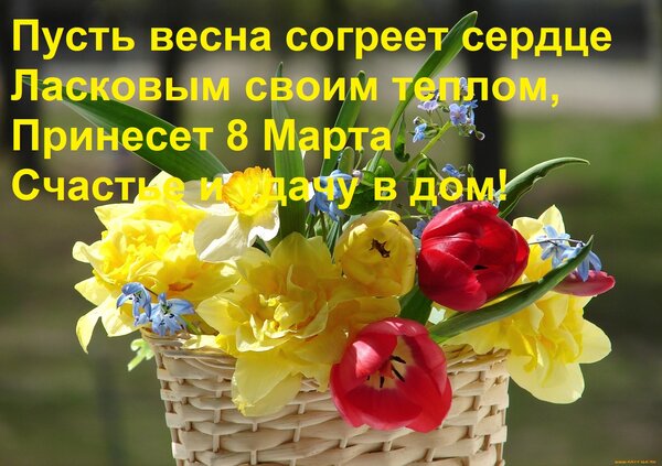 Открытка Пусть весна согреет сердце Ласковым своим теплом, Принесет 8 Марта Счастье и удачу в дом!