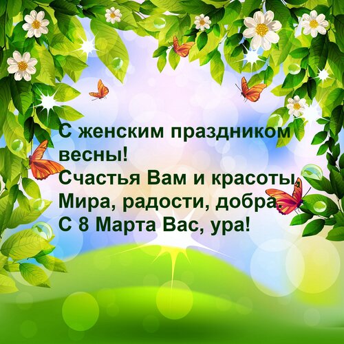 Открытка С женским праздником весны! Счастья Вам и красоты, Мира, радости, добра. С 8 Марта Вас, ура!