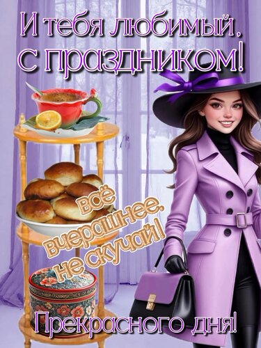 Открытка Прекраского дня! Не скучай!