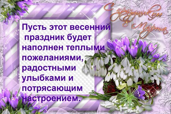 Открытка Пусть этот весенний праздник будет наполнен теплыми пожеланиями, радостными улыбками...