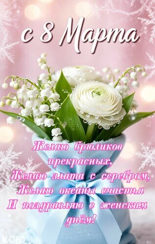 Открытка С 8 марта. Желаю брюликов прекрасных, желаю злата с серебром