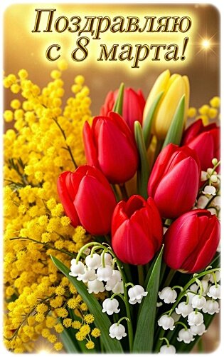 Открытка 8 марта