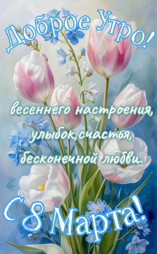 Открытка Доброе утро. С 8 марта