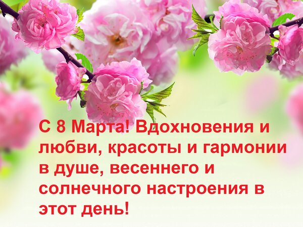 Открытка С 8 Марта! Вдохновения и любви, красоты и гармонии в душе, весеннего и солнечного настроения в этот