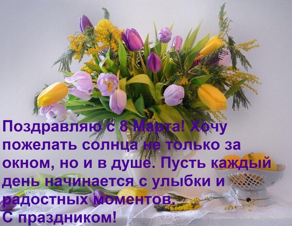 Открытка Поздравляю с 8 Марта! Хочу пожелать солнца не только за окном, но и в душе. Пусть каждый день начина