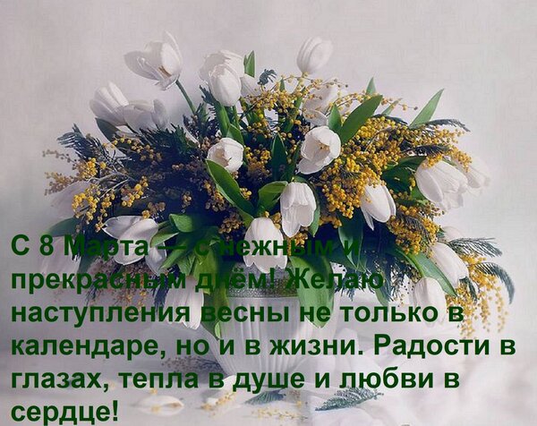 Открытка С 8 Марта — с нежным и прекрасным днём! Желаю наступления весны не только в календаре, но и в жизни.