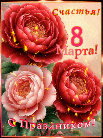 Анимированная открытка С Праздником! 8 Марта! Счастья! Любви!