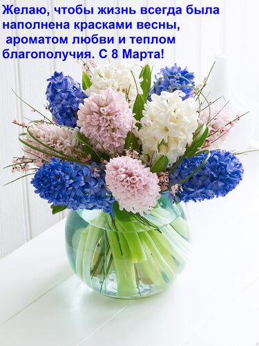 Открытка Желаю, чтобы жизнь всегда была наполнена красками весны, ароматом любви и теплом благополучия.