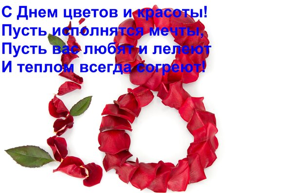 Открытка С Днем цветов и красоты! Пусть исполнятся мечты, Пусть вас любят и лелеют И теплом всегда согреют!
