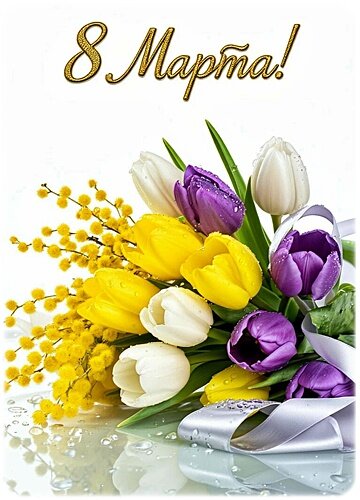 Открытка 8 МАРТА
