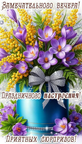 Открытка Добрый вечер