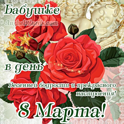 Открытка С 8 Марта Бабушке