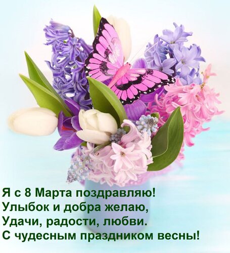 Открытка Я с 8 Марта поздравляю! Улыбок и добра желаю, Удачи, радости, любви. С чудесным праздником весны!