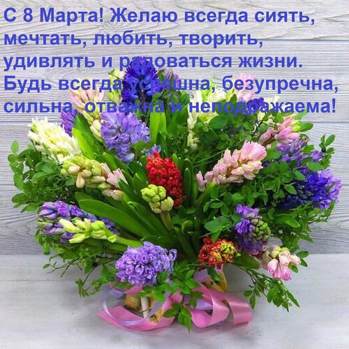 Открытка С 8 Марта! Желаю всегда сиять, мечтать, любить, творить, удивлять и радоваться жизни. Будь всегда ус