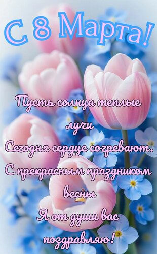 Открытка С 8 марта. Пусть солнца тёплые лучи сегодня сердце согревают